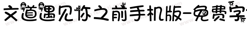 文道遇见你之前手机版字体转换