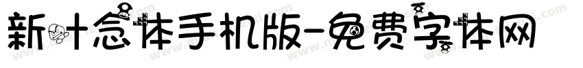 新叶念体手机版字体转换