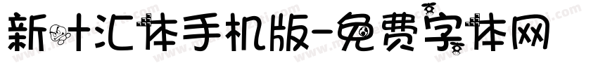 新叶汇体手机版字体转换