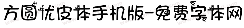 方圆优皮体手机版字体转换