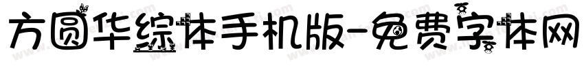 方圆华综体手机版字体转换