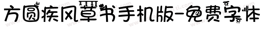 方圆疾风草书手机版字体转换