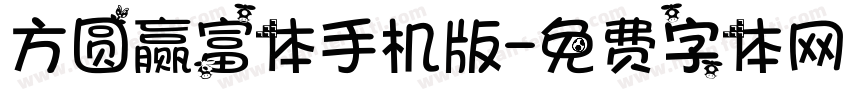 方圆赢富体手机版字体转换