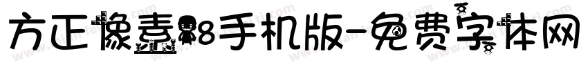 方正像素18手机版字体转换