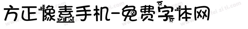 方正像素手机字体转换