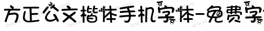 方正公文楷体手机字体字体转换