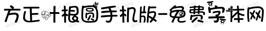 方正叶根圆手机版字体转换