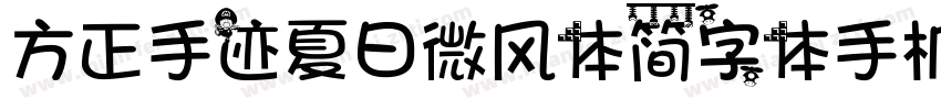 方正手迹夏日微风体简字体手机版字体转换