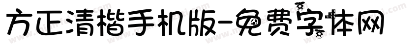 方正清楷手机版字体转换