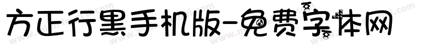 方正行黑手机版字体转换