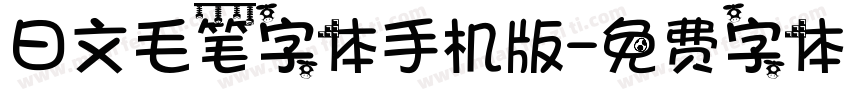 日文毛笔字体手机版字体转换