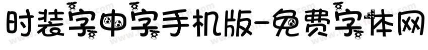 时装字中字手机版字体转换