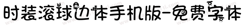时装滚球边体手机版字体转换