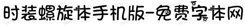 时装螺旋体手机版字体转换