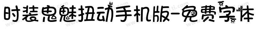 时装鬼魅扭动手机版字体转换