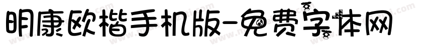 明康欧楷手机版字体转换