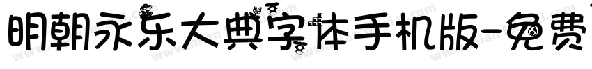 明朝永乐大典字体手机版字体转换