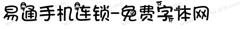 易通手机连锁字体转换