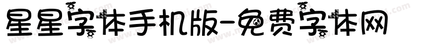 星星字体手机版字体转换