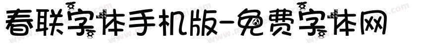 春联字体手机版字体转换