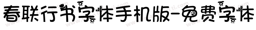 春联行书字体手机版字体转换