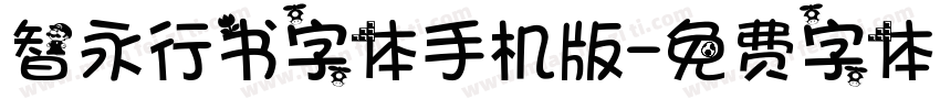 智永行书字体手机版字体转换