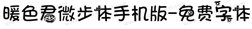 暖色君微步体手机版字体转换