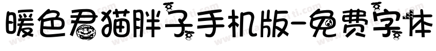 暖色君猫胖子手机版字体转换