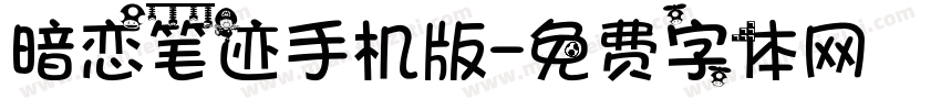 暗恋笔迹手机版字体转换