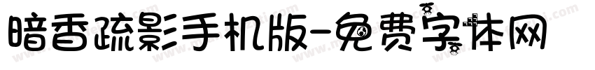 暗香疏影手机版字体转换