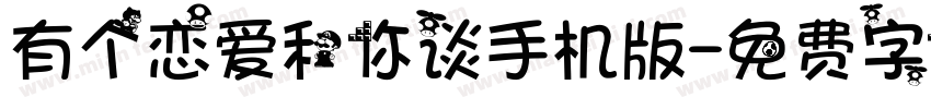 有个恋爱和你谈手机版字体转换