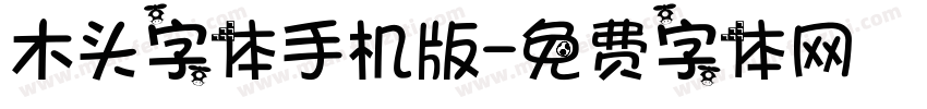 木头字体手机版字体转换