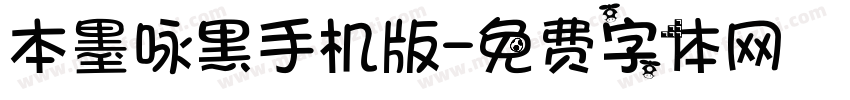 本墨咏黑手机版字体转换