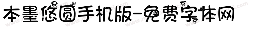 本墨悠圆手机版字体转换