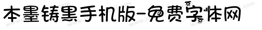 本墨铸黑手机版字体转换