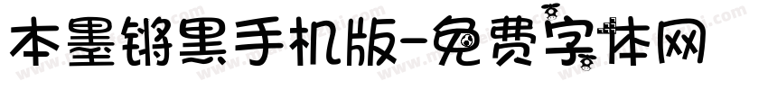 本墨锵黑手机版字体转换