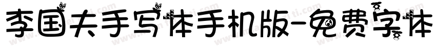 李国夫手写体手机版字体转换