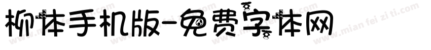 柳体手机版字体转换