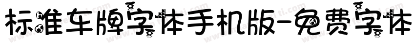 标准车牌字体手机版字体转换