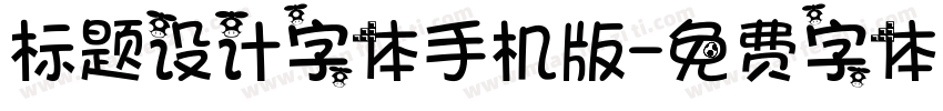 标题设计字体手机版字体转换