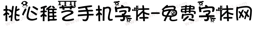 桃心稚艺手机字体字体转换