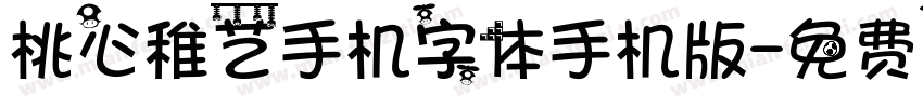 桃心稚艺手机字体手机版字体转换