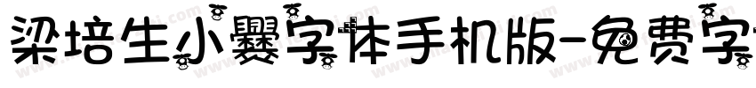 梁培生小爨字体手机版字体转换