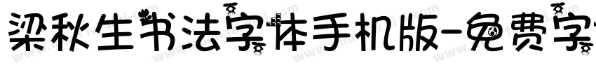 梁秋生书法字体手机版字体转换