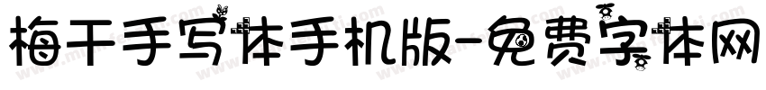 梅干手写体手机版字体转换
