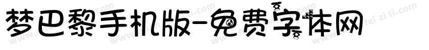 梦巴黎手机版字体转换