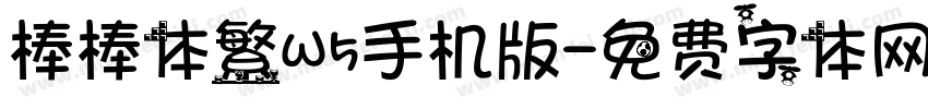 棒棒体繁W5手机版字体转换