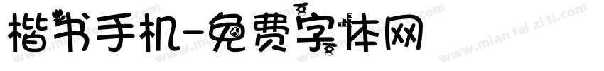 楷书手机字体转换