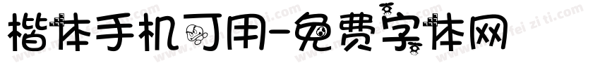 楷体手机可用字体转换