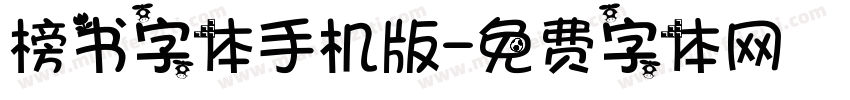 榜书字体手机版字体转换